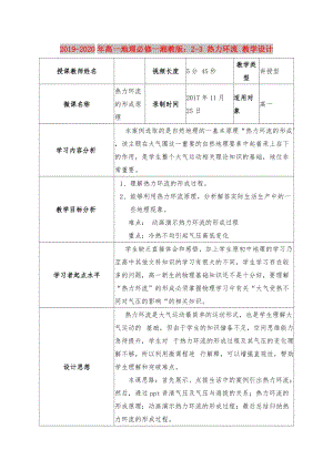 2019-2020年高一地理必修一湘教版：2-3 熱力環(huán)流 教學(xué)設(shè)計(jì).doc