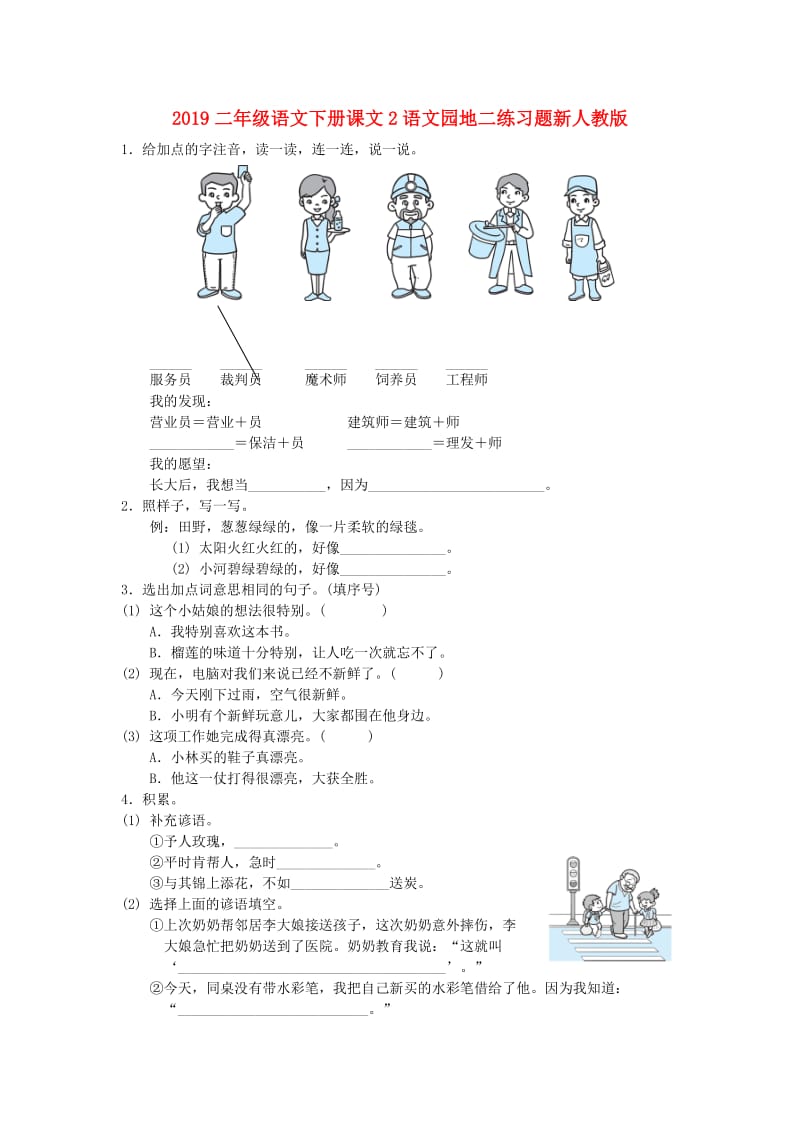 2019二年级语文下册课文2语文园地二练习题新人教版.doc_第1页