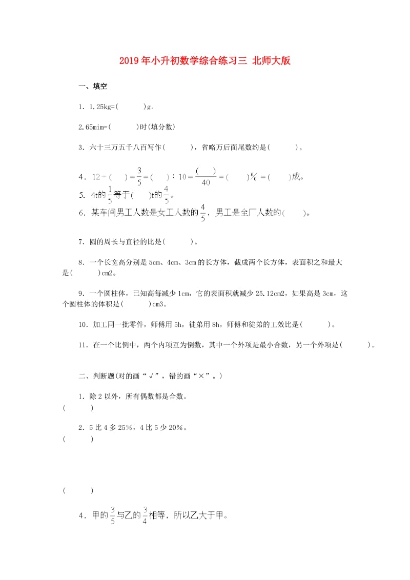 2019年小升初数学综合练习三 北师大版.doc_第1页