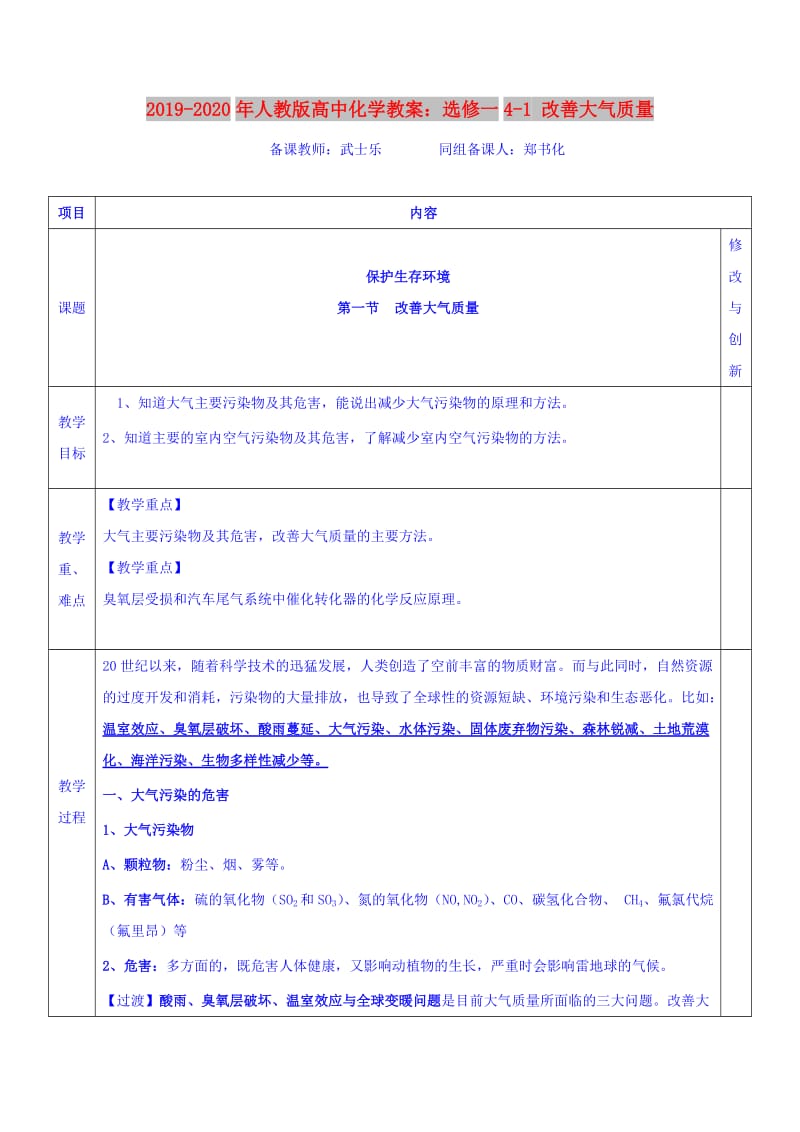 2019-2020年人教版高中化学教案：选修一4-1 改善大气质量.doc_第1页