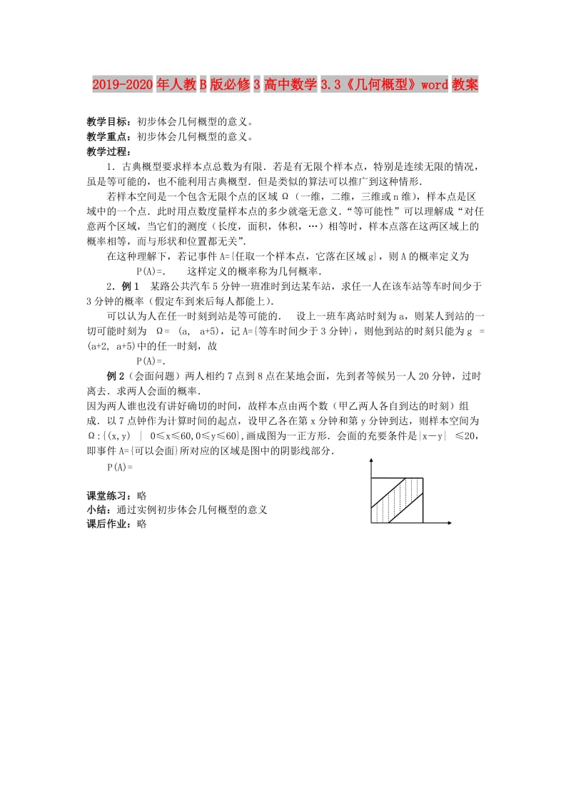 2019-2020年人教B版必修3高中数学3.3《几何概型》word教案.doc_第1页