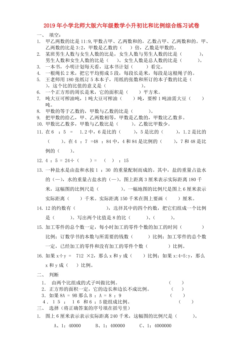 2019年小学北师大版六年级数学小升初比和比例综合练习试卷.doc_第1页