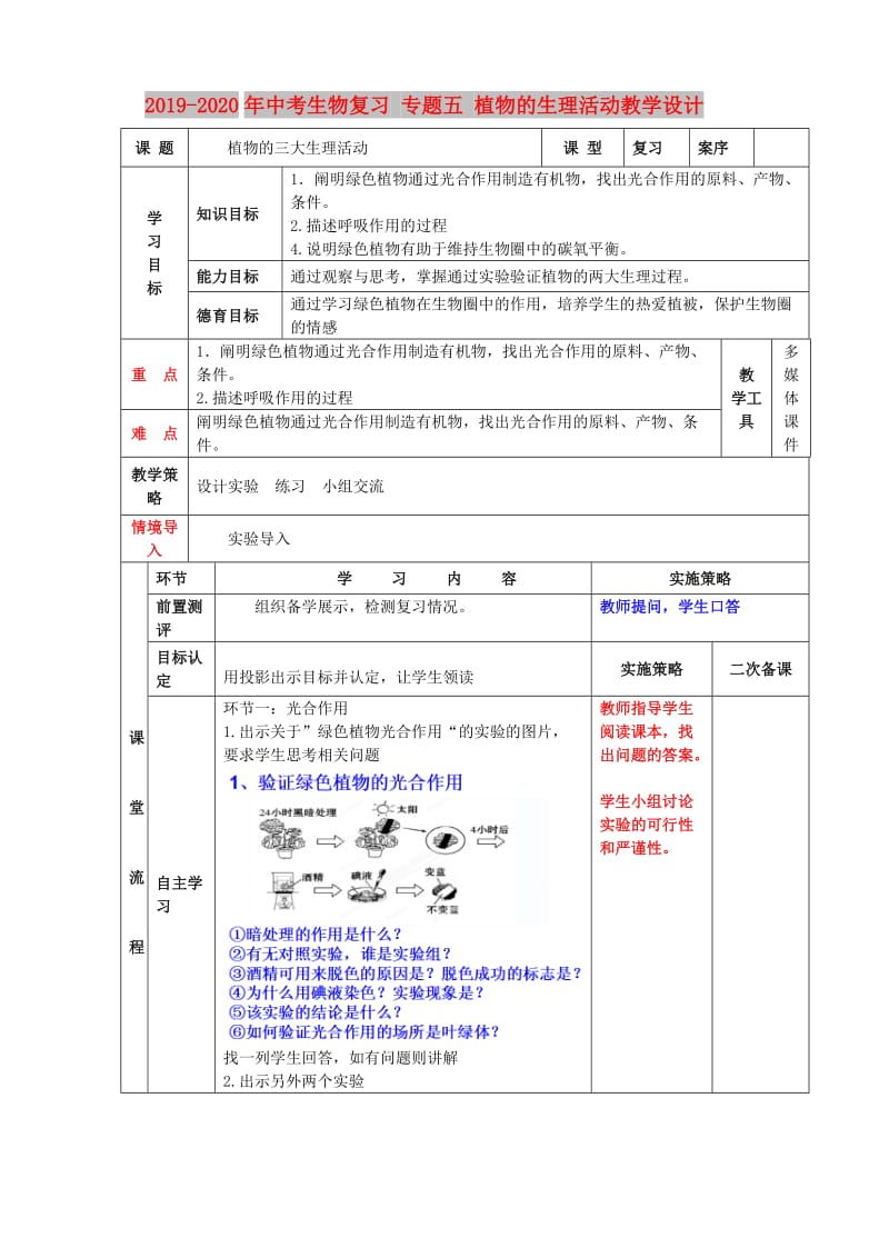 2019-2020年中考生物复习 专题五 植物的生理活动教学设计.doc_第1页