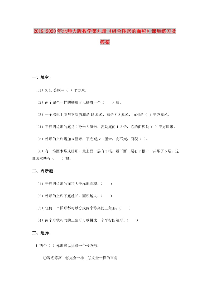 2019-2020年北师大版数学第九册《组合图形的面积》课后练习及答案.doc_第1页