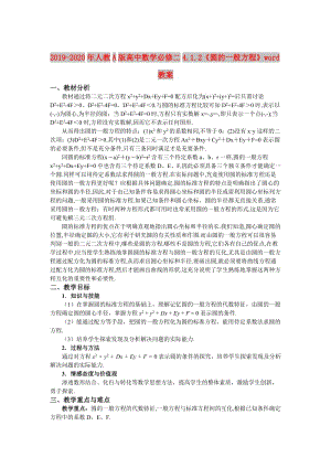 2019-2020年人教A版高中數(shù)學(xué)必修二4.1.2《圓的一般方程》word教案.doc