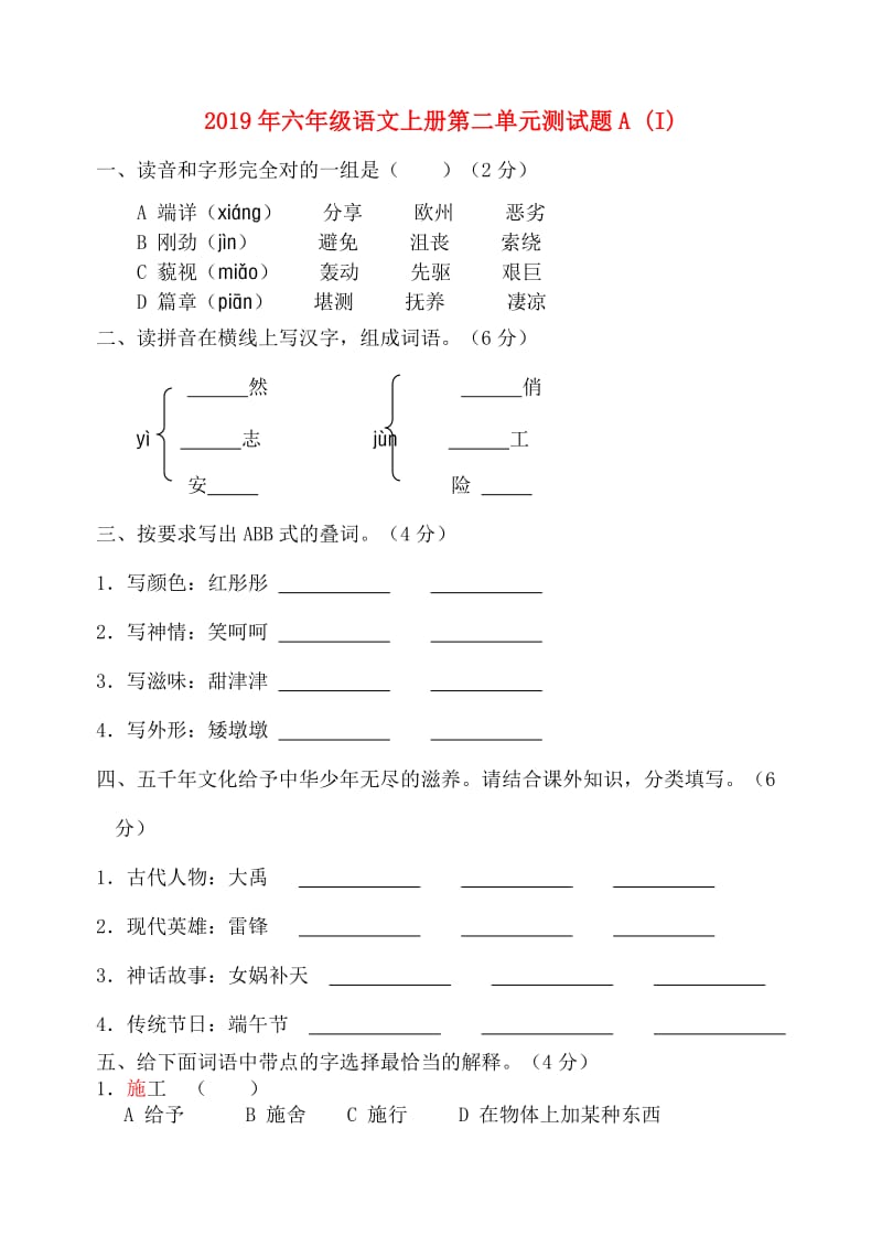 2019年六年级语文上册第二单元测试题A (I).doc_第1页