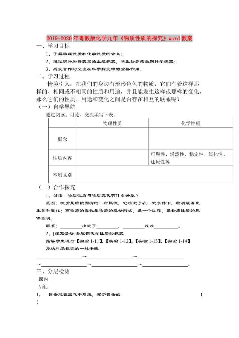 2019-2020年粤教版化学九年《物质性质的探究》word教案.doc_第1页