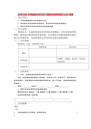 2019-2020年粵教版化學(xué)九年《物質(zhì)性質(zhì)的探究》word教案.doc