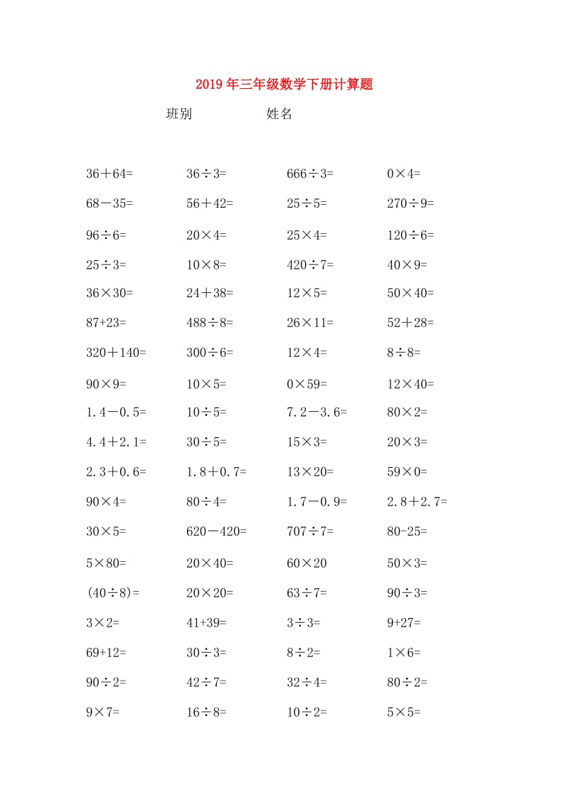 2019年三年级数学下册计算题.doc_第1页