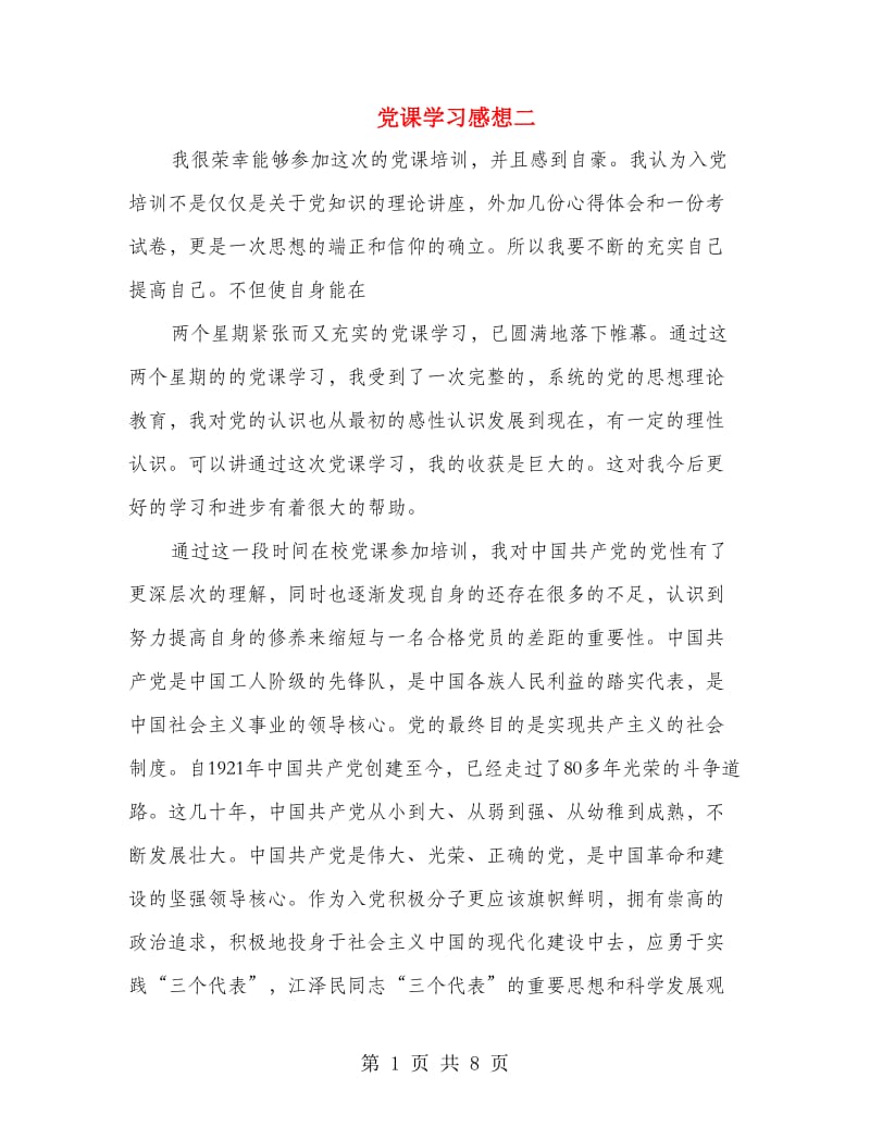 党课学习感想二.doc_第1页