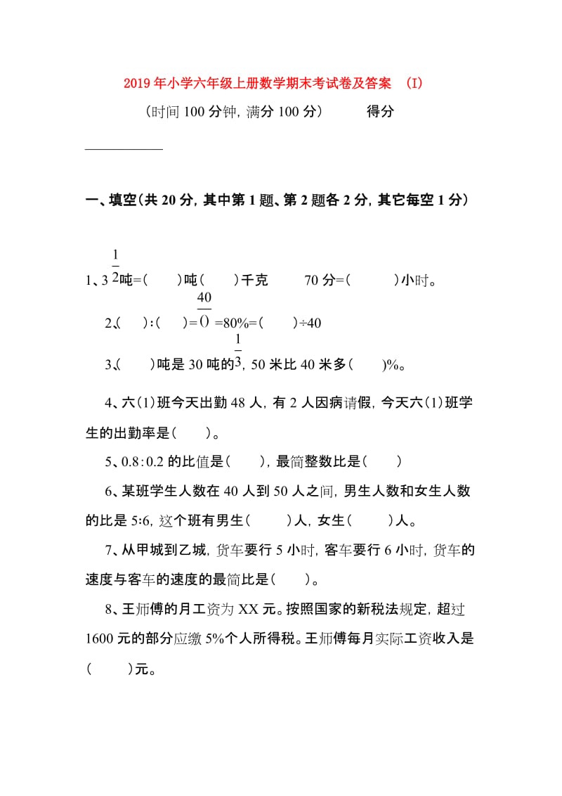 2019年小学六年级上册数学期末考试卷及答案 (I).doc_第1页