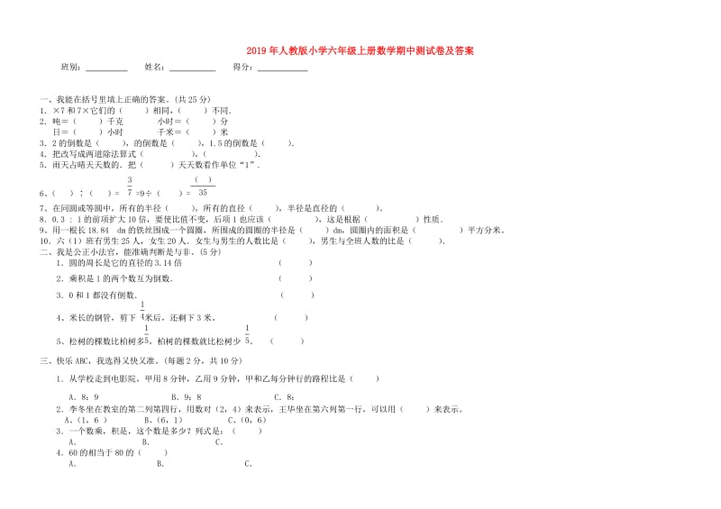 2019年人教版小学六年级上册数学期中测试卷及答案.doc_第1页