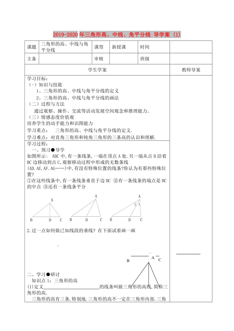 2019-2020年三角形高、中线、角平分线 导学案 (1).doc_第1页