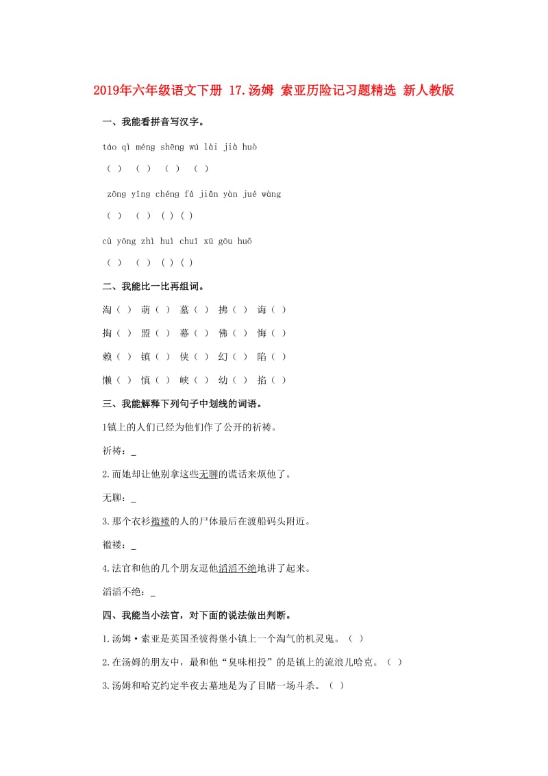 2019年六年级语文下册 17.汤姆 索亚历险记习题精选 新人教版.doc_第1页