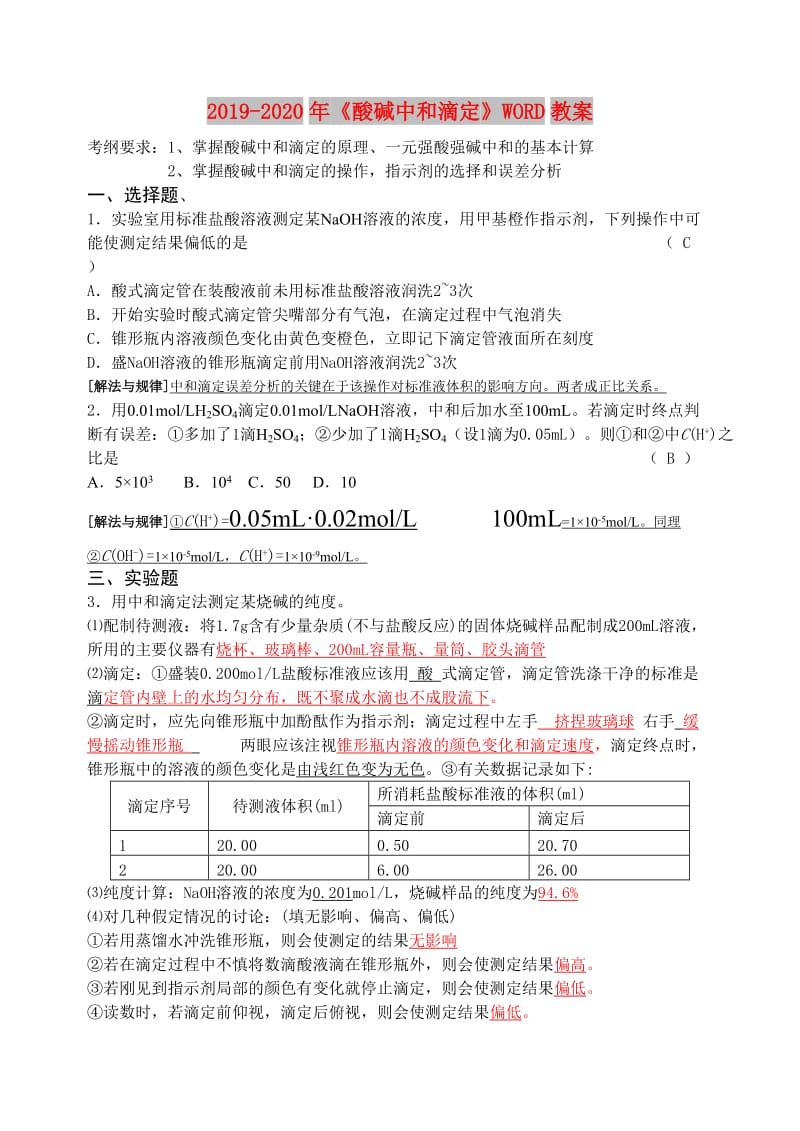 2019-2020年《酸碱中和滴定》WORD教案.doc_第1页