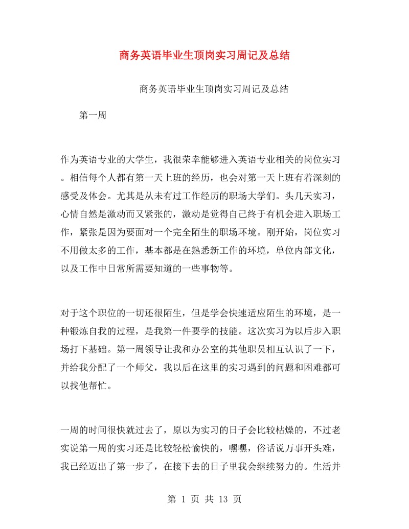 商务英语毕业生顶岗实习周记及总结.doc_第1页