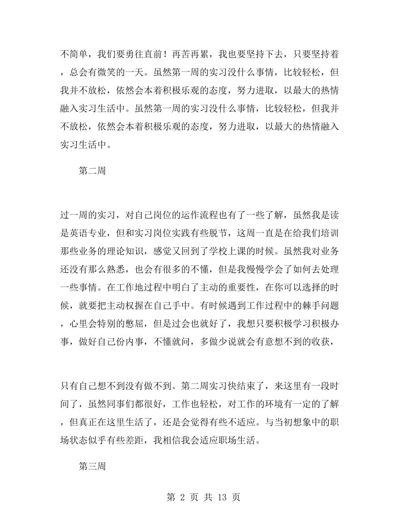 商务英语毕业生顶岗实习周记及总结.doc_第2页