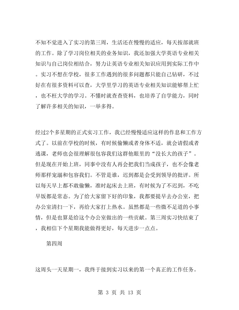 商务英语毕业生顶岗实习周记及总结.doc_第3页