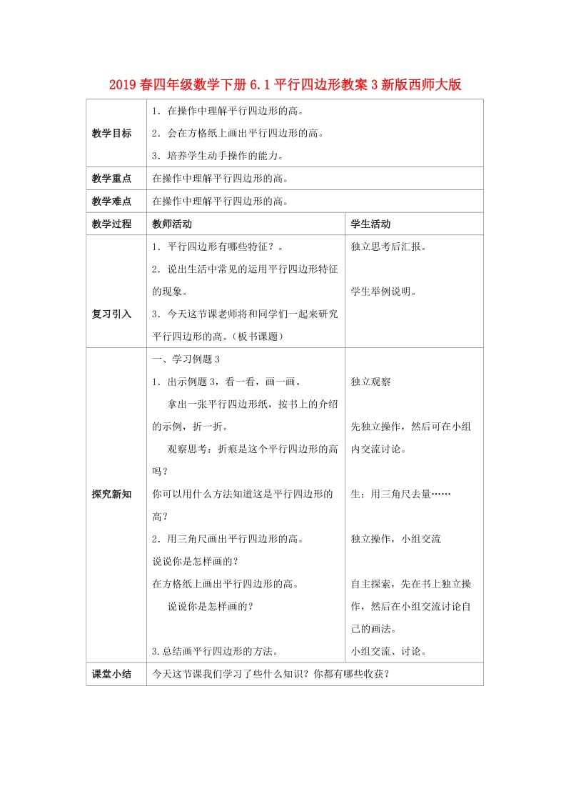 2019春四年级数学下册6.1平行四边形教案3新版西师大版.doc_第1页