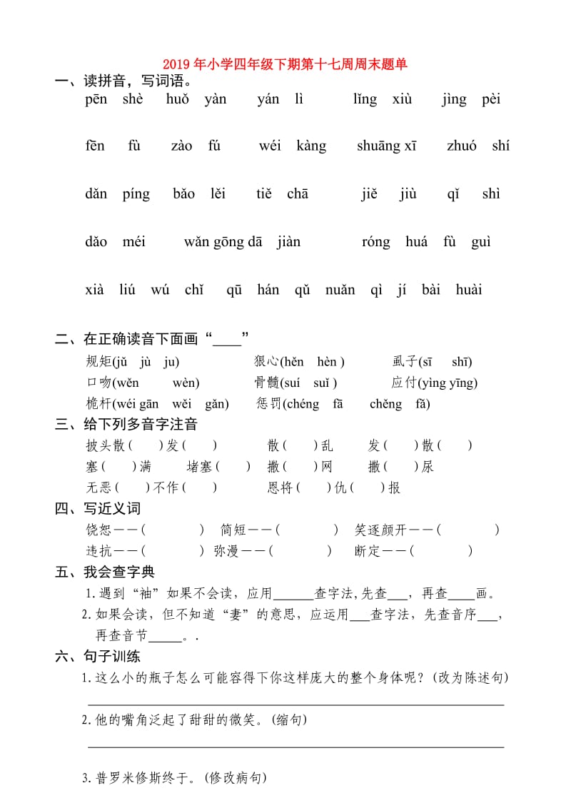 2019年小学四年级下期第十七周周末题单.doc_第1页