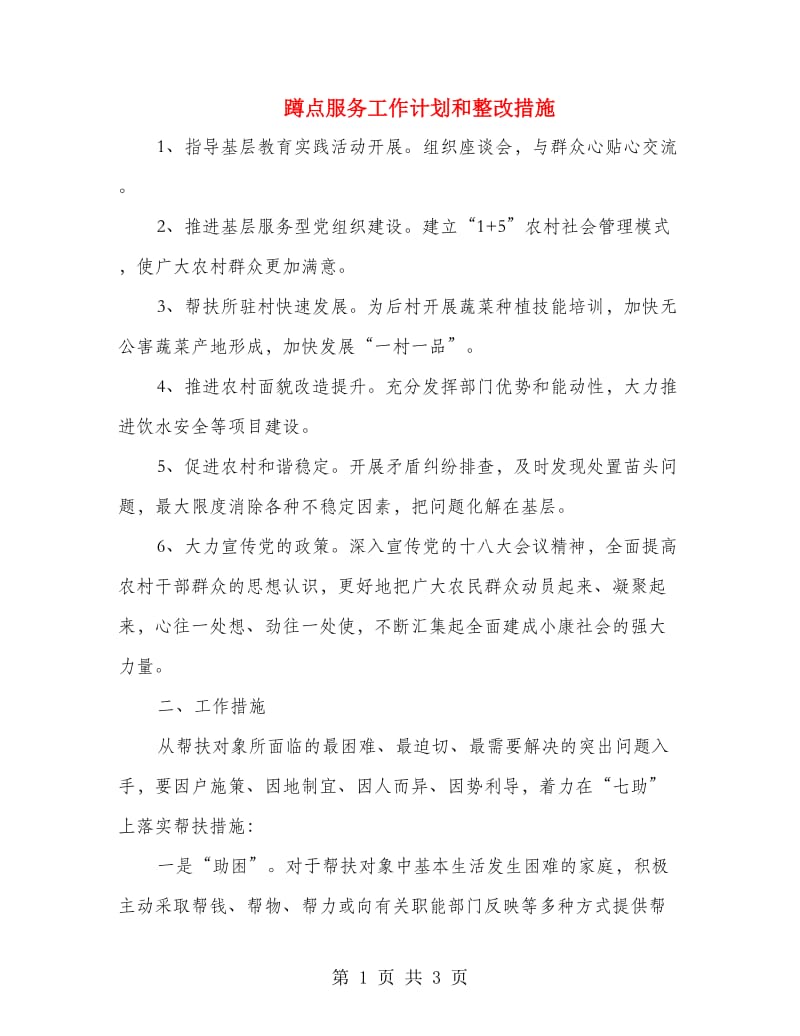 蹲点服务工作计划和整改措施.doc_第1页