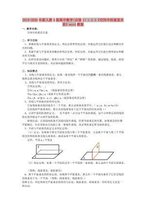 2019-2020年新人教B版高中數(shù)學(xué)(必修2）1.2.3《空間中的垂直關(guān)系》word教案.doc