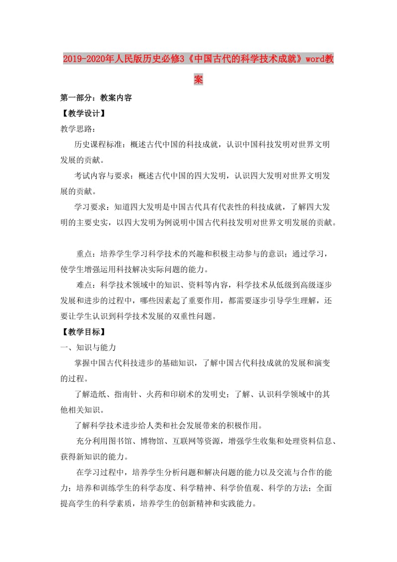 2019-2020年人民版历史必修3《中国古代的科学技术成就》word教案.doc_第1页