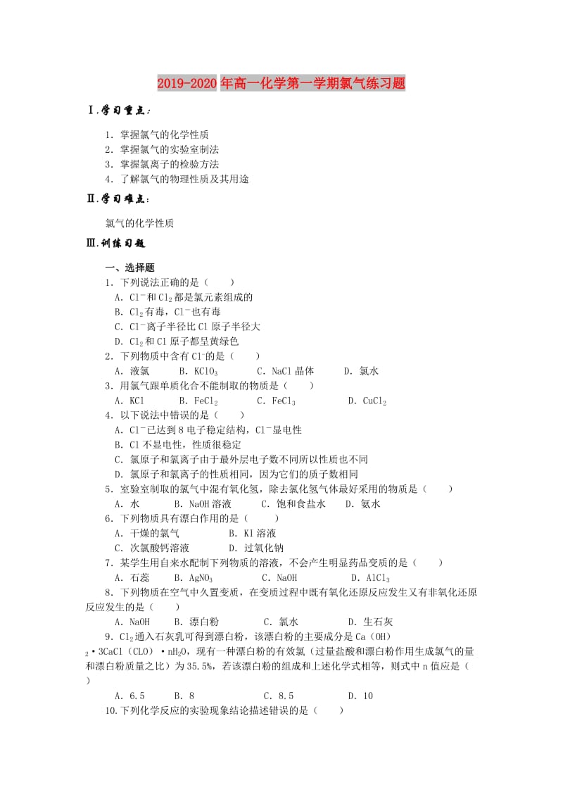 2019-2020年高一化学第一学期氯气练习题.doc_第1页