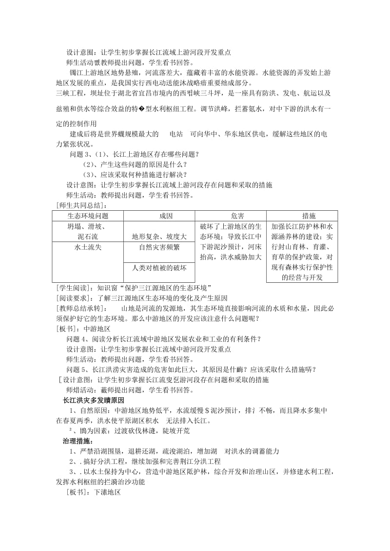 2019-2020年高一地理 第四单元第一节《流域综合开发与可持续发展》教案 新人教版.doc_第2页