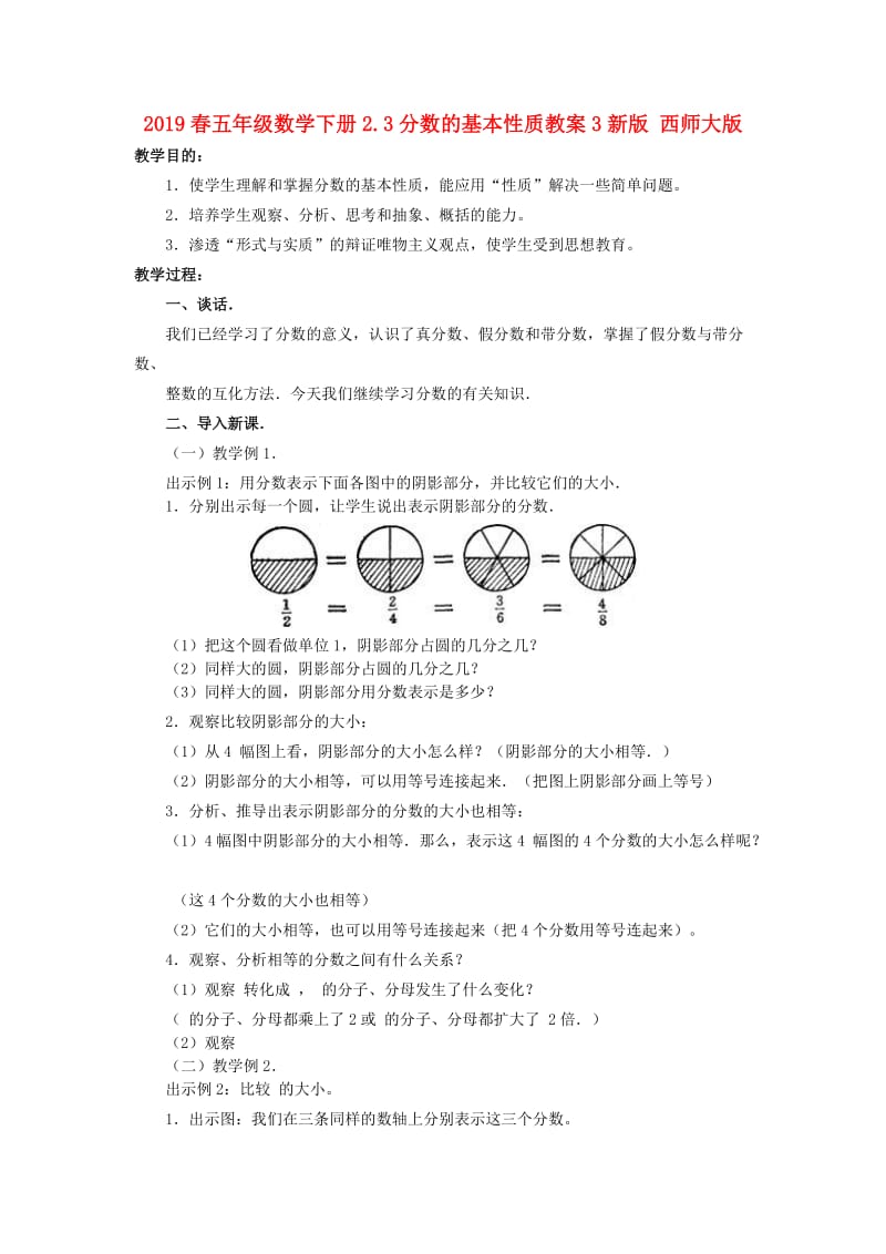 2019春五年级数学下册2.3分数的基本性质教案3新版 西师大版.doc_第1页