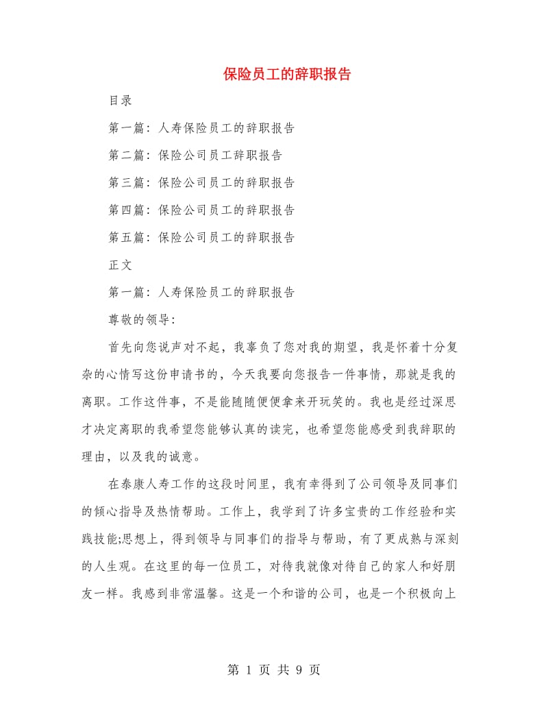 保险员工的辞职报告(多篇范文).doc_第1页