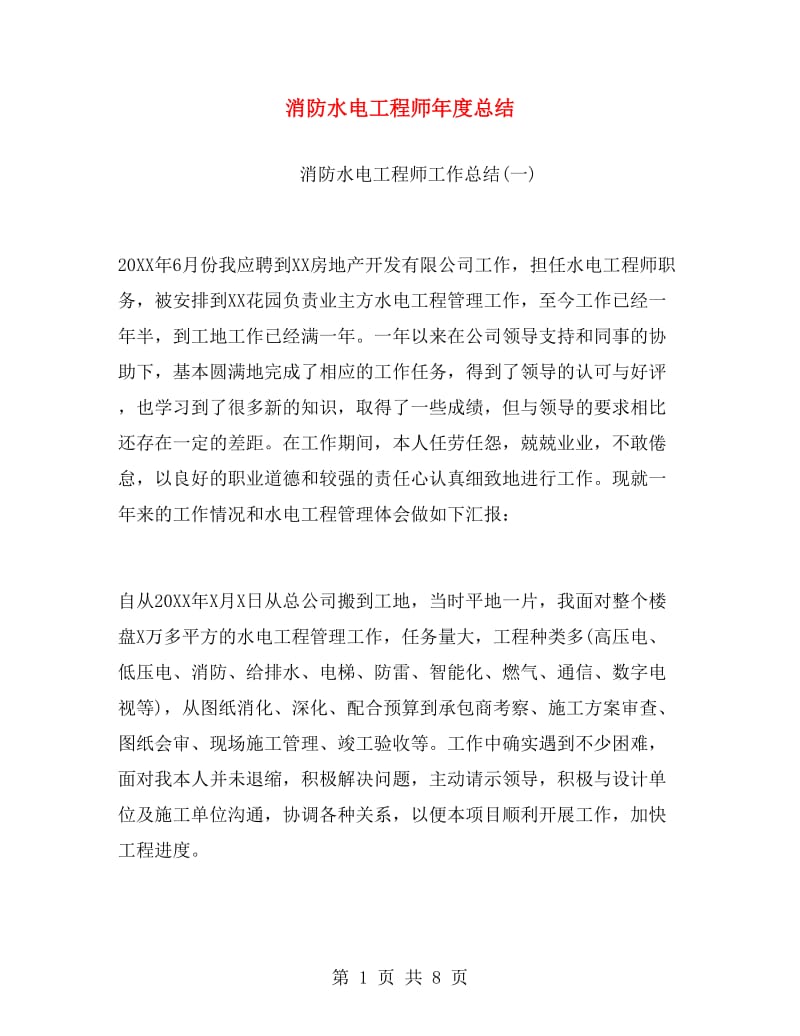 消防水电工程师年度总结.doc_第1页