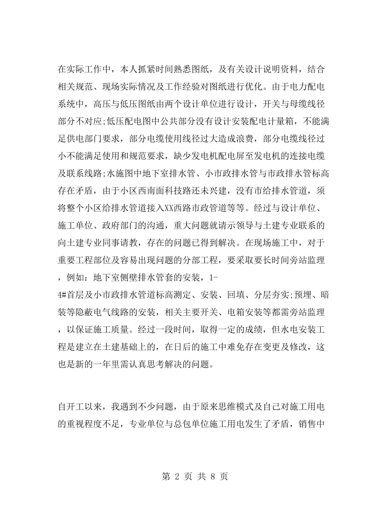 消防水电工程师年度总结.doc_第2页