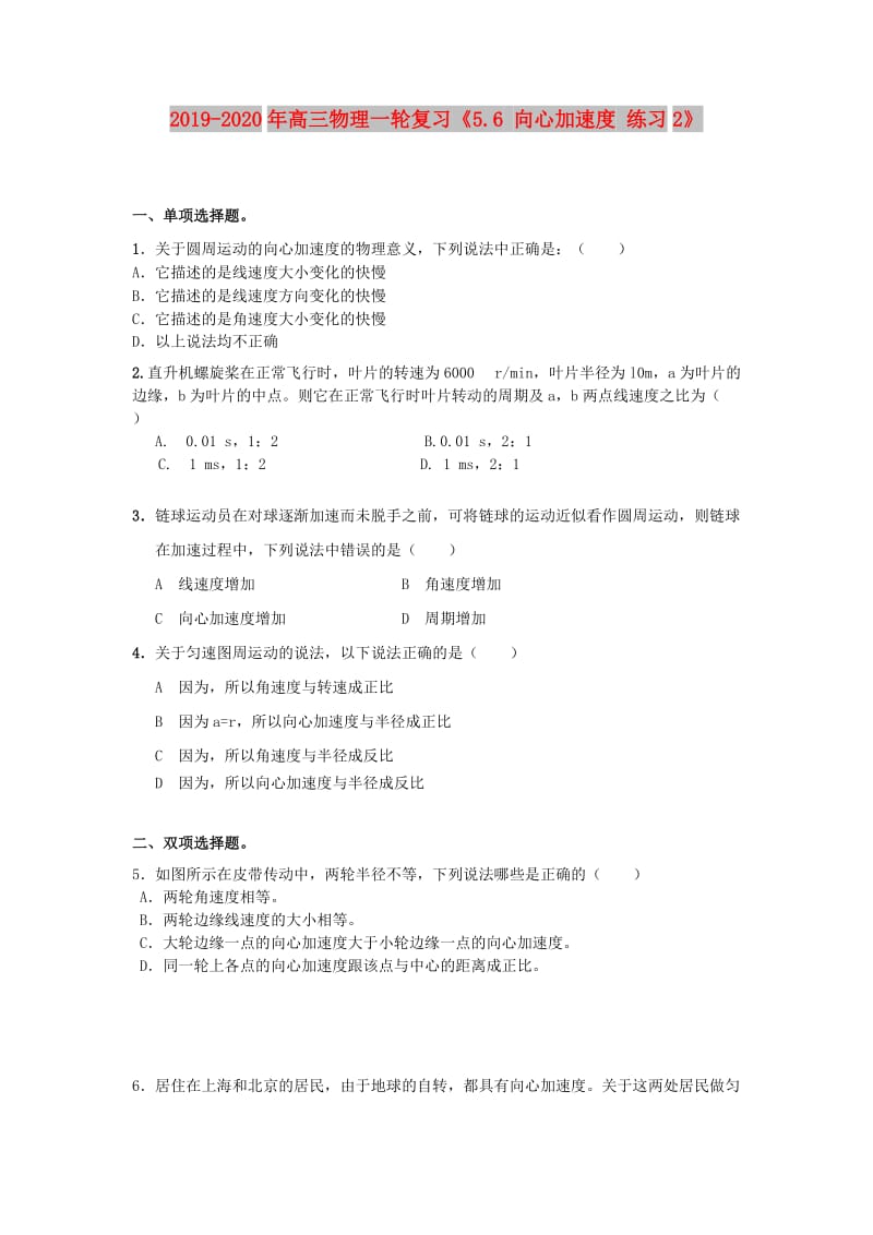 2019-2020年高三物理一轮复习《5.6 向心加速度 练习2》.doc_第1页