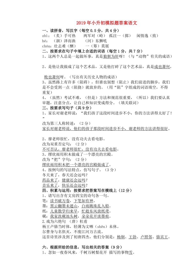 2019年小升初模拟题答案语文.doc_第1页