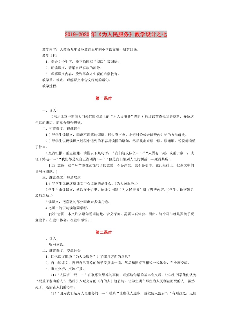 2019-2020年《为人民服务》教学设计之七.doc_第1页