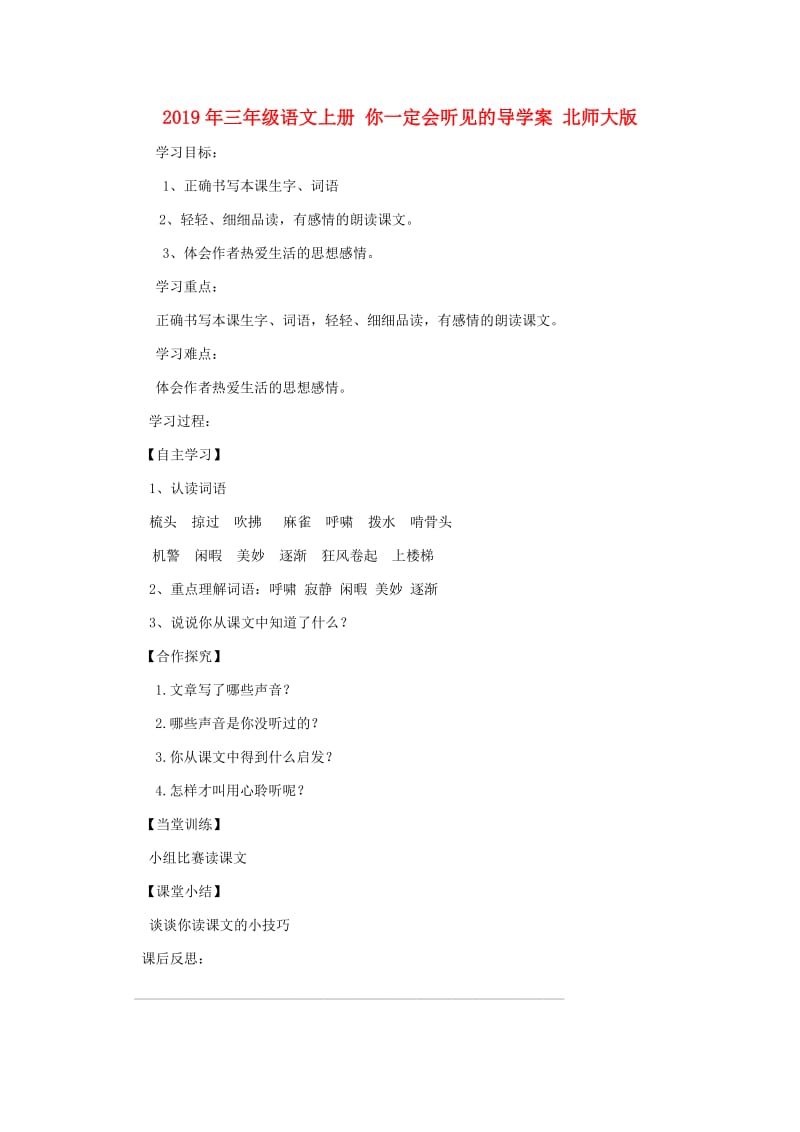 2019年三年级语文上册 你一定会听见的导学案 北师大版.doc_第1页