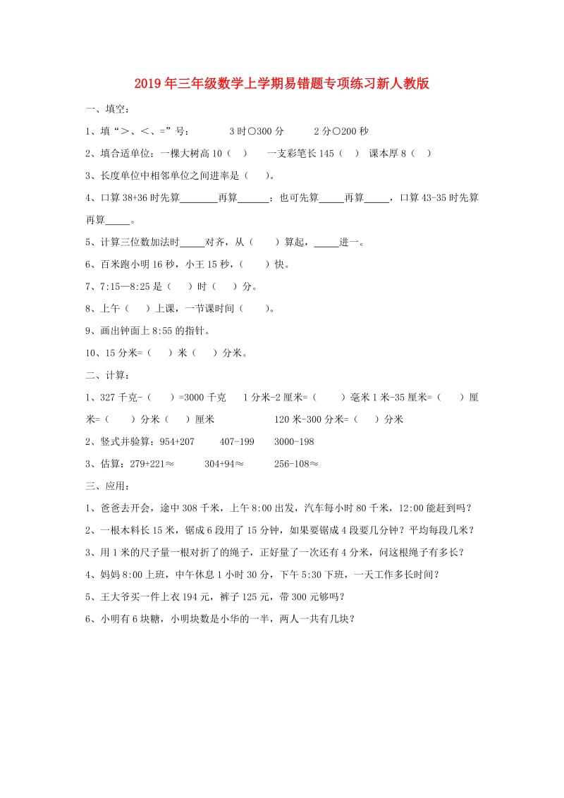 2019年三年级数学上学期易错题专项练习新人教版.doc_第1页