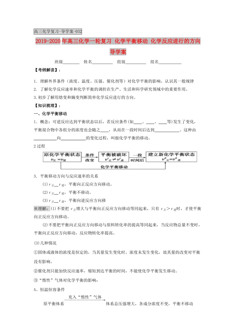 2019-2020年高三化学一轮复习 化学平衡移动 化学反应进行的方向导学案.doc_第1页