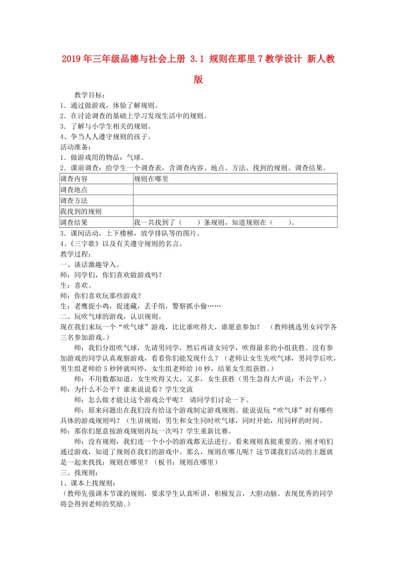 2019年三年级品德与社会上册 3.1 规则在那里7教学设计 新人教版.doc_第1页