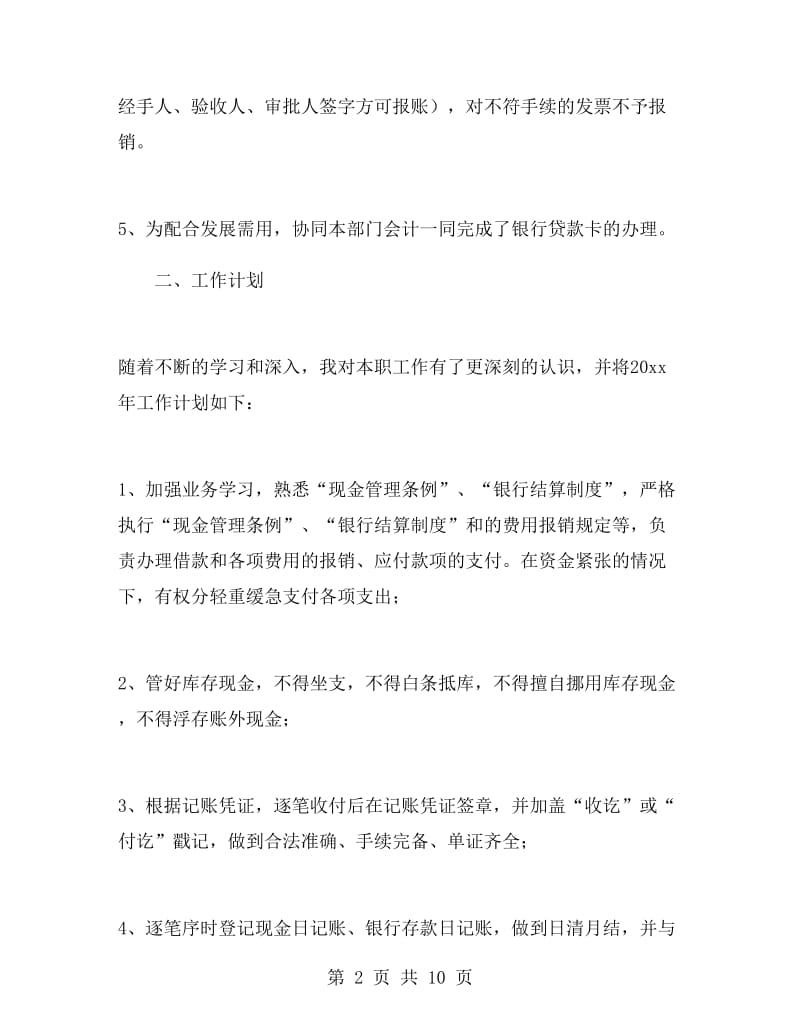 企业出纳个人工作总结范文.doc_第2页