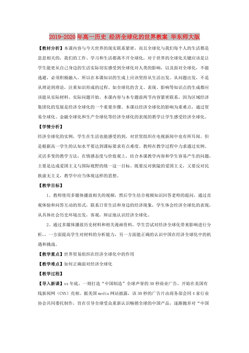 2019-2020年高一历史 经济全球化的世界教案 华东师大版.doc_第1页