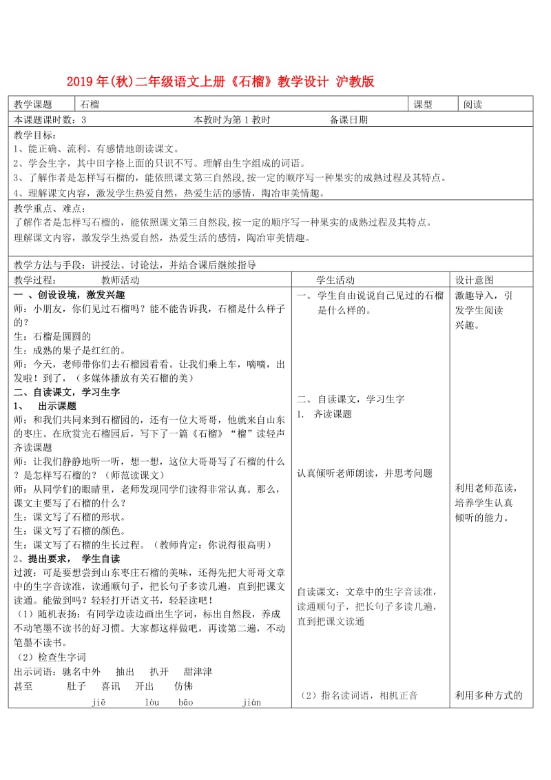 2019年(秋)二年级语文上册《石榴》教学设计 沪教版.doc_第1页