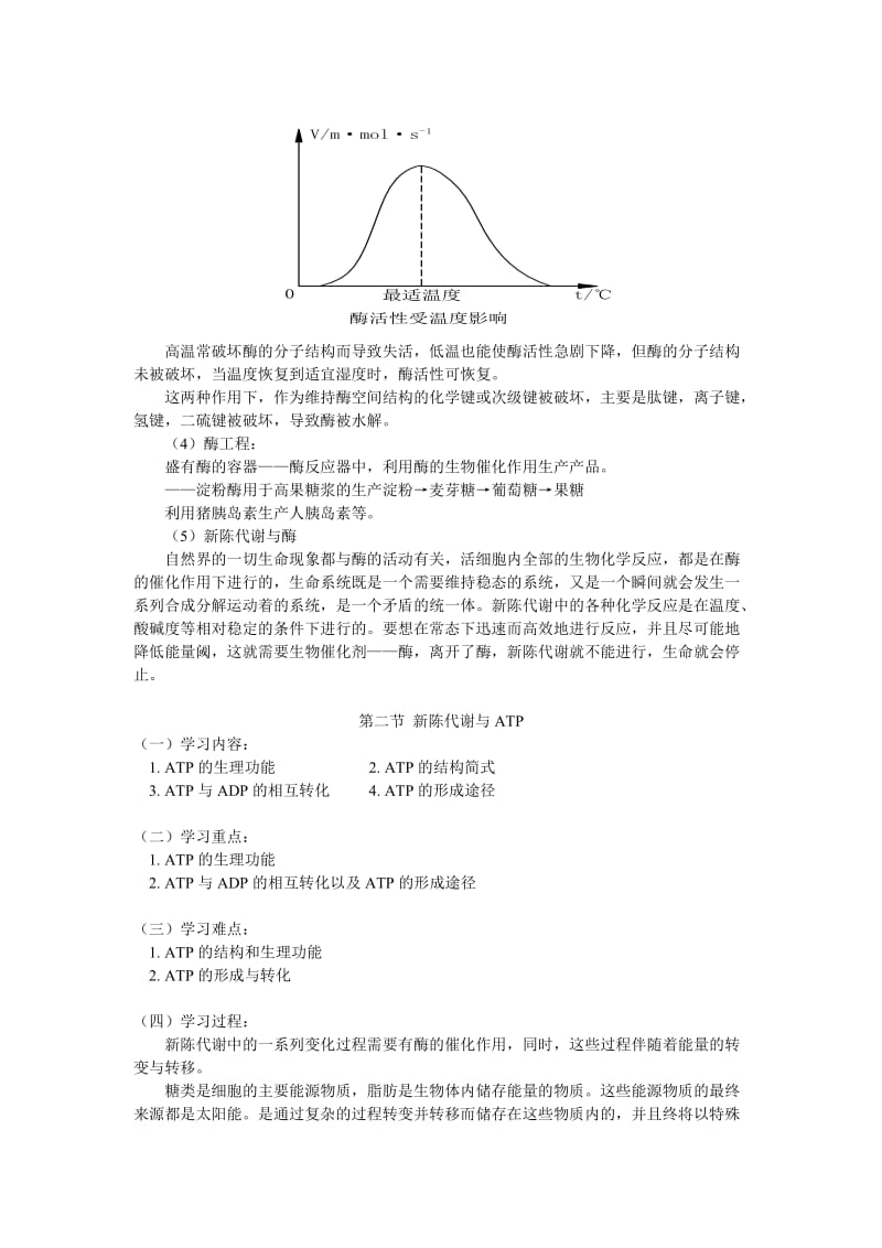 2019-2020年高一生物《新陈代谢与酶》教学设计之一.doc_第3页