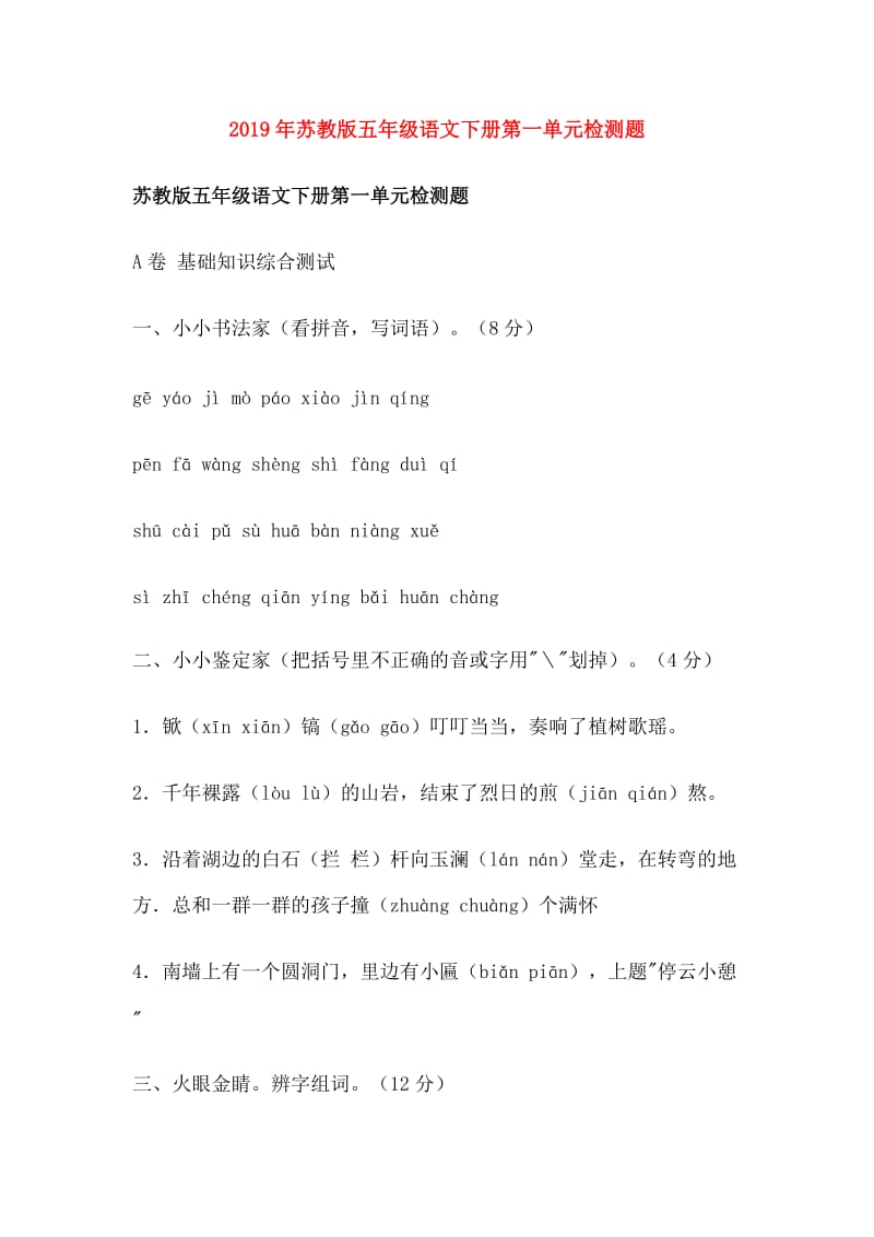 2019年苏教版五年级语文下册第一单元检测题.doc_第1页