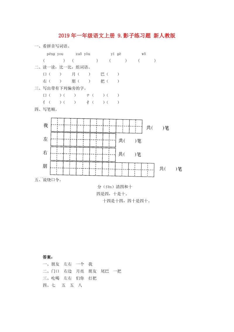 2019年一年级语文上册 9.影子练习题 新人教版.doc_第1页