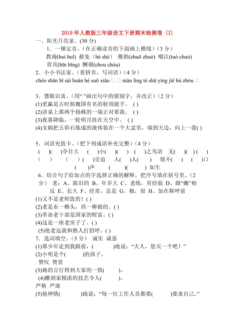 2019年人教版三年级语文下册期末检测卷 (I).doc_第1页