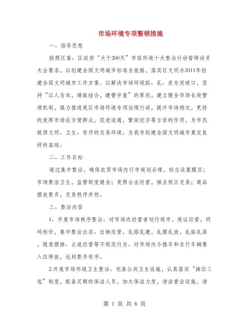 市场环境专项整顿措施.doc_第1页