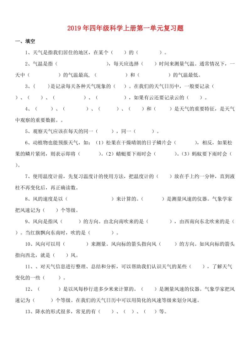 2019年四年级科学上册第一单元复习题.doc_第1页