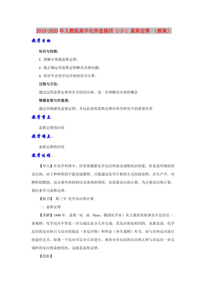 2019-2020年人教版高中化学选修四 1-3-1 盖斯定律 （教案）.doc_第1页